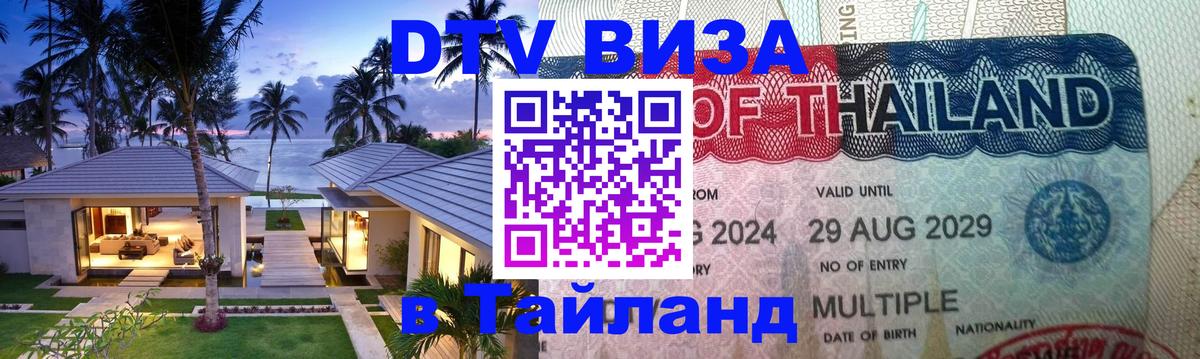 Оформить DTV визу в Тайланд 
