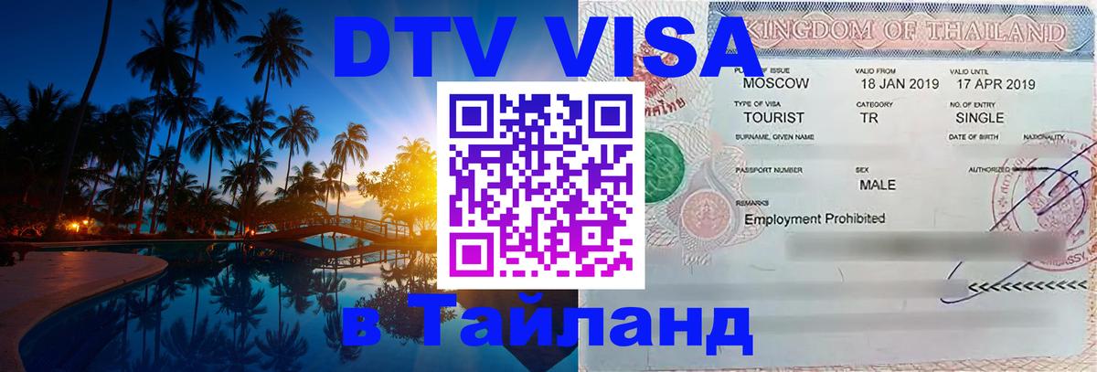 Купить DTV визу в Таиланд 